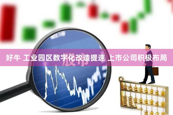 好牛 工业园区数字化改造提速 上市公司积极布局